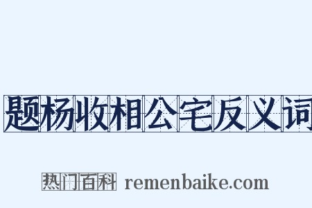 题杨收相公宅反义词是什么意思的图片